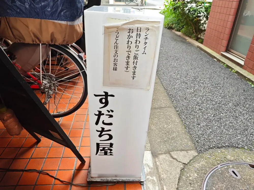うどん すだち屋さん看板