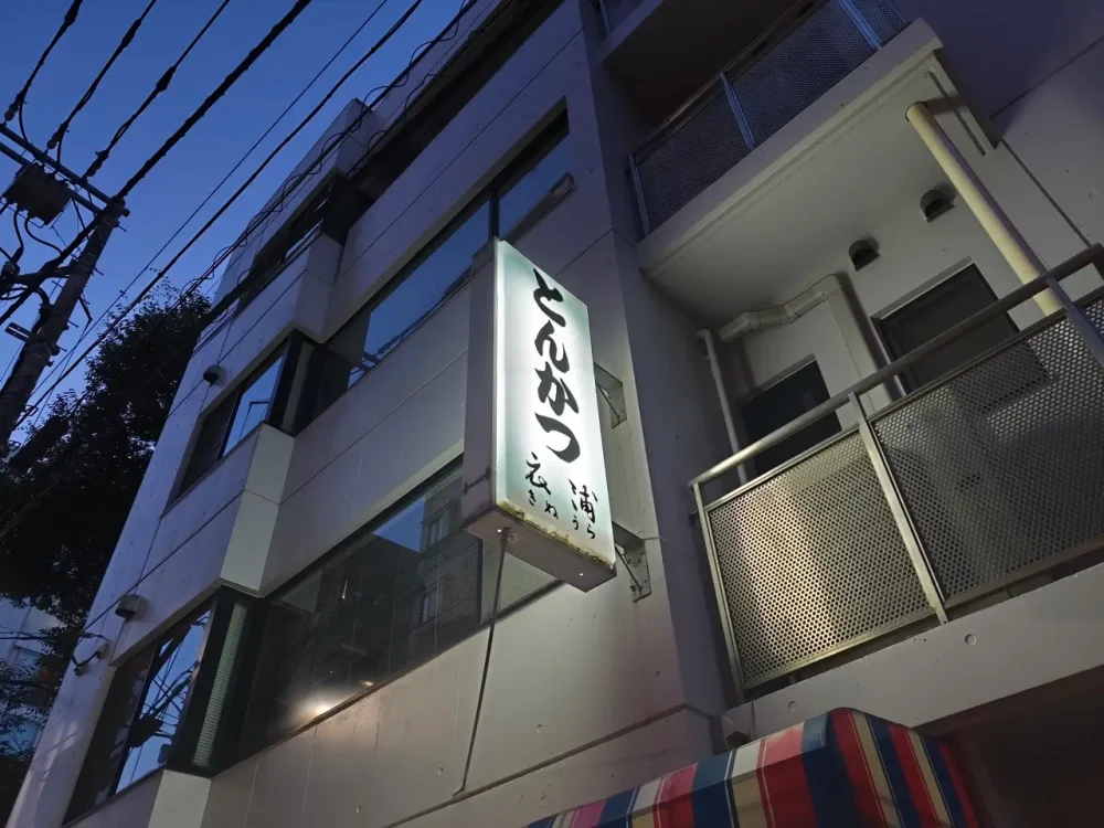 とんかつ衣浦さん看板