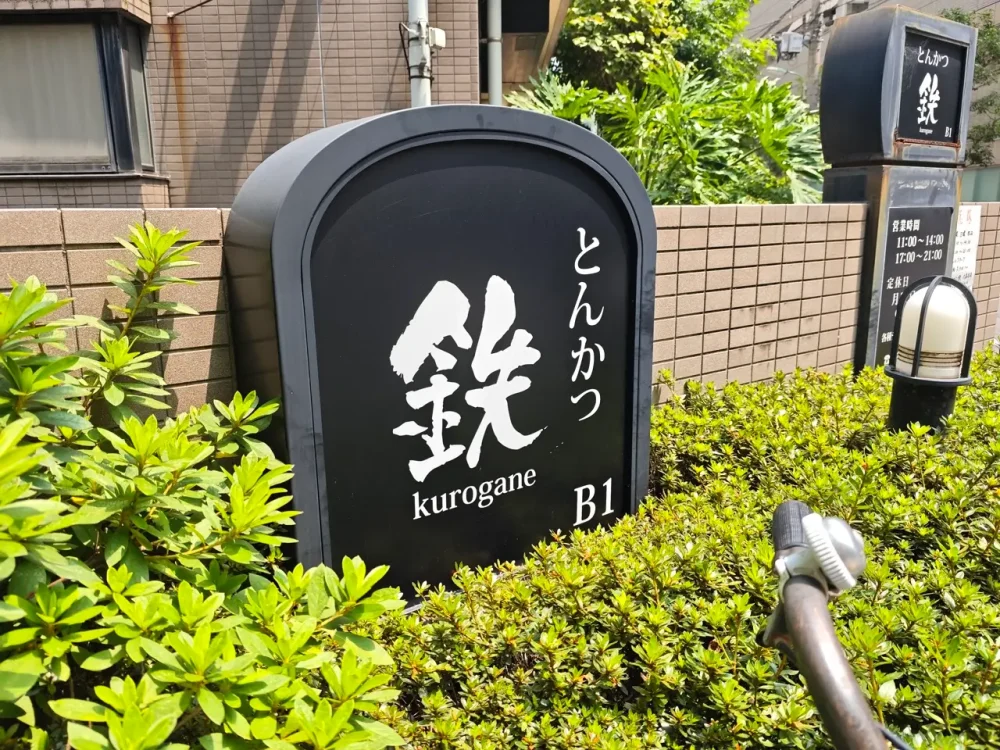 とんかつ 鉄さん看板