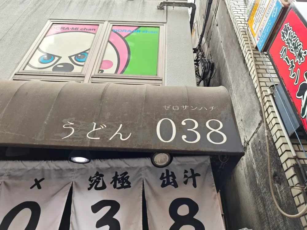 うどん038さん看板
