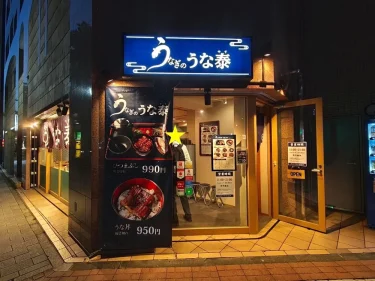 うなぎのうな泰さん外観