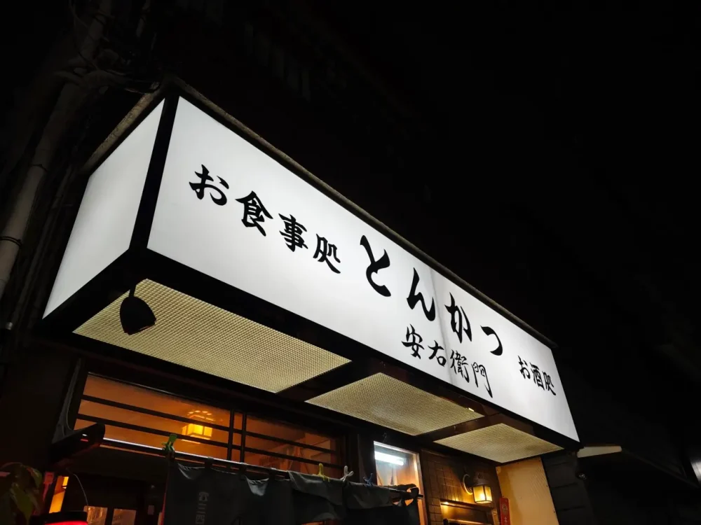 とんかつ 安右衛門さん看板