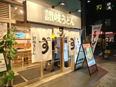 ずずずさん外観