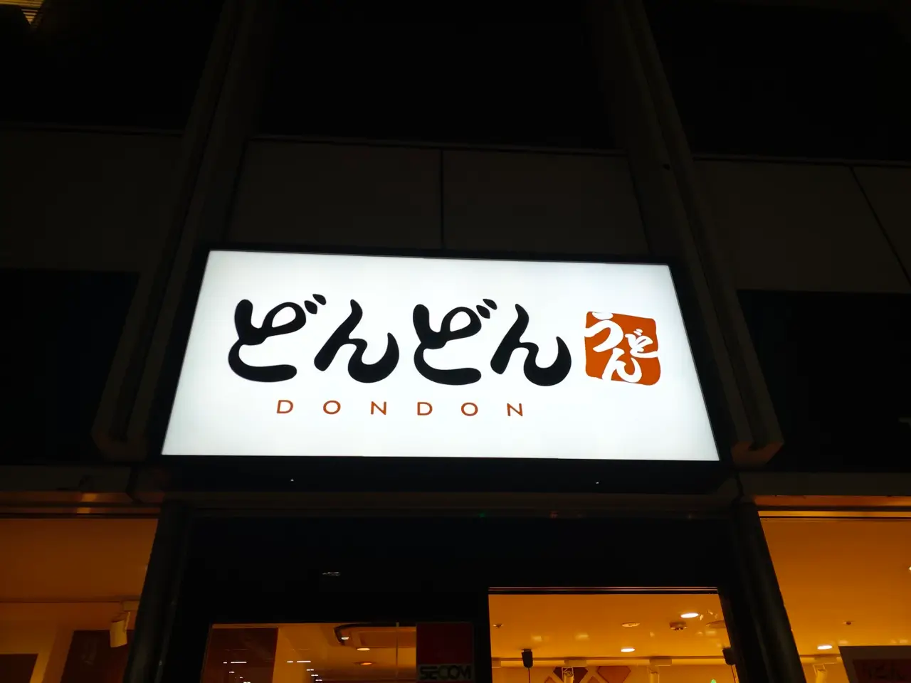 すなだ どんどんさん看板