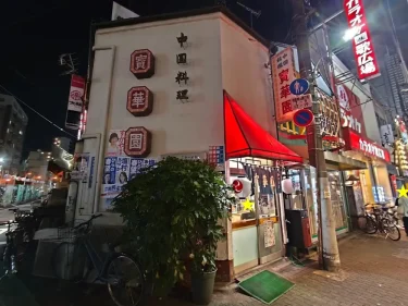 寳華園さん外観