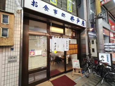 食事処 井戸屋さん外観