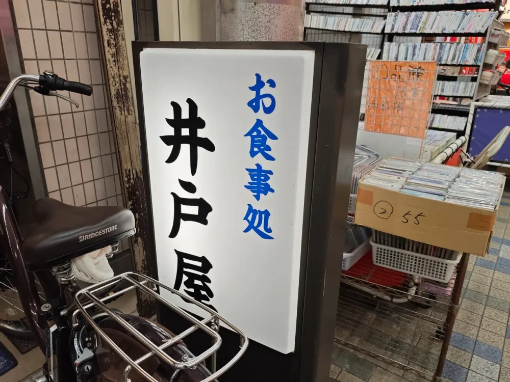食事処 井戸屋さん看板
