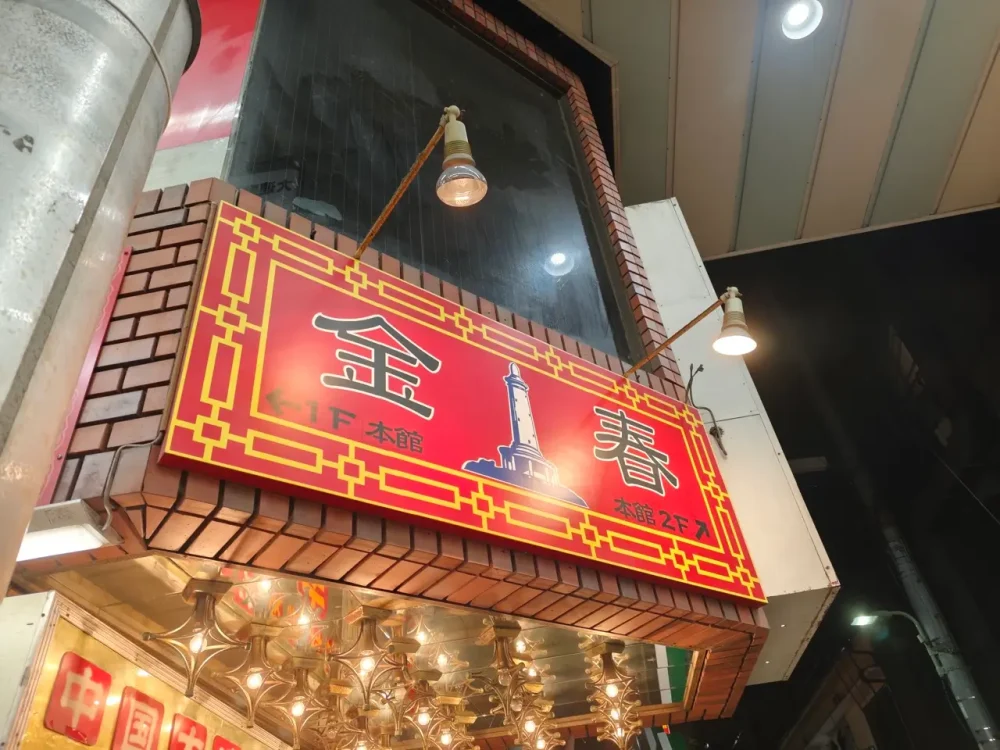 金春 本館さん看板