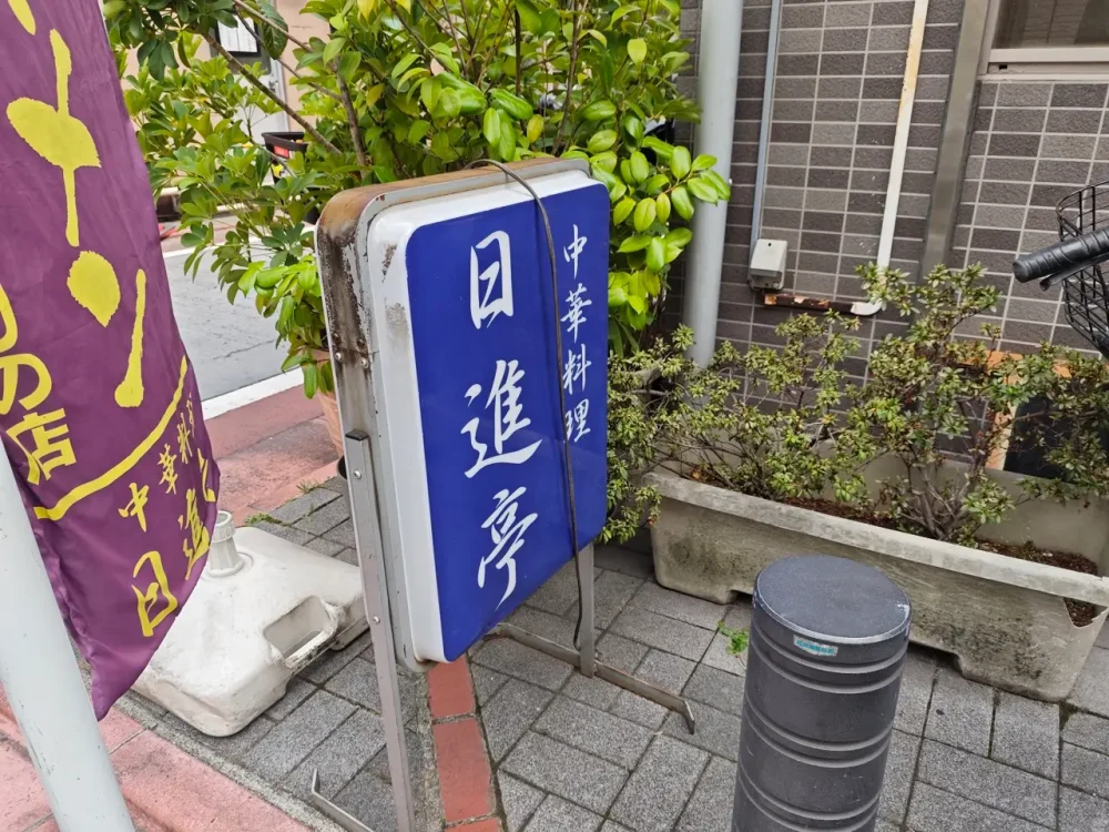 日進亭さん看板