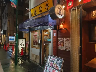 臚雷亭さん外観