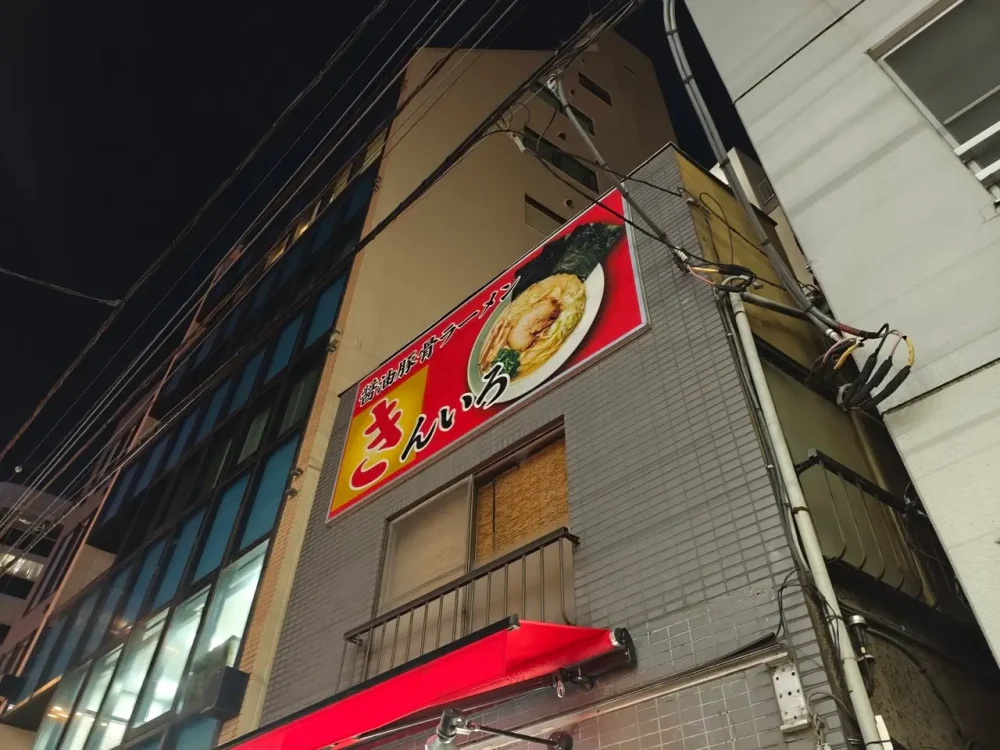 醤油豚骨ラーメン きんいろさん看板