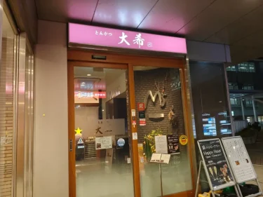 とんかつ 大希さん外観