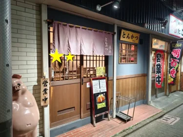 とんかつ丸山さん外観