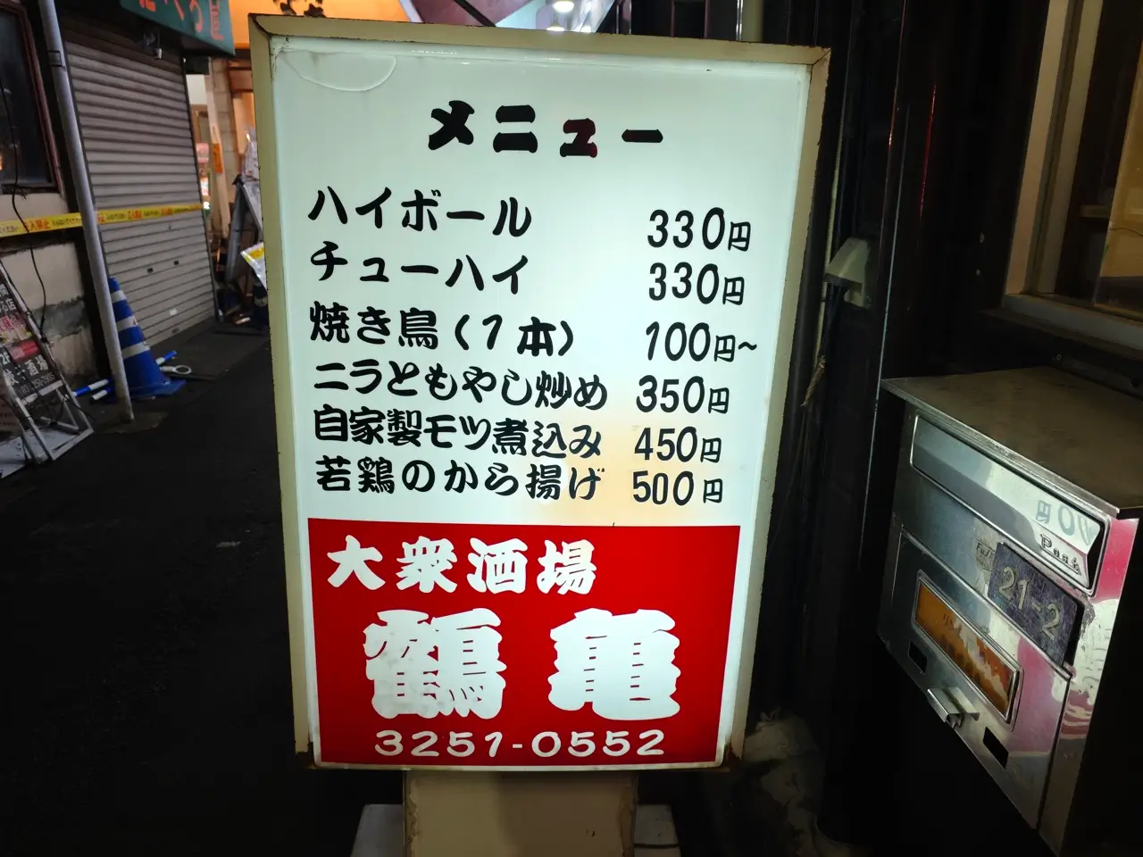 鶴亀さん看板