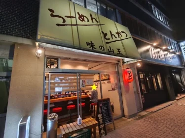 味の山王さん外観