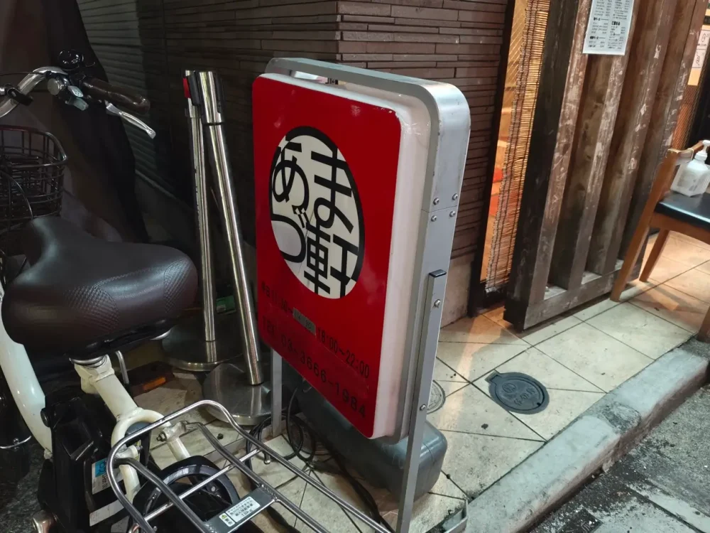 あづま軒さん看板