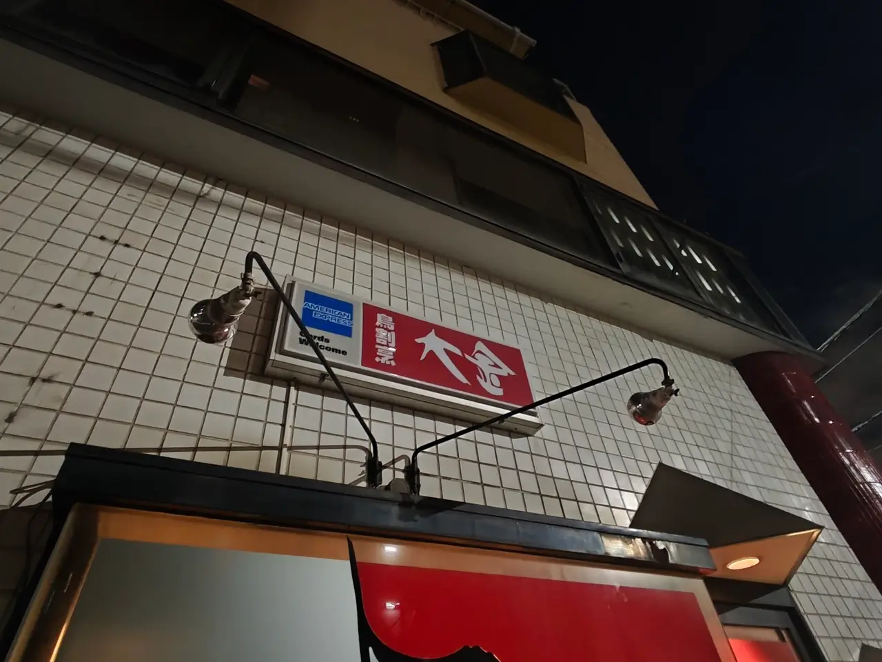 鳥割烹 大金さん看板