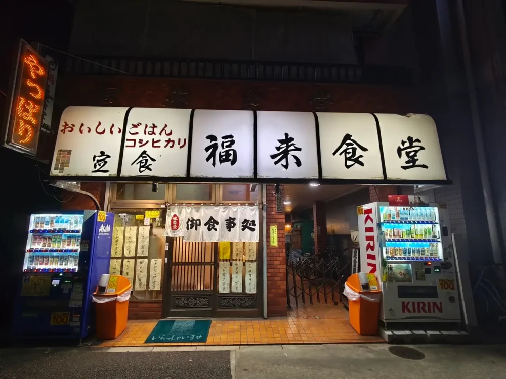 福来食堂さん外観