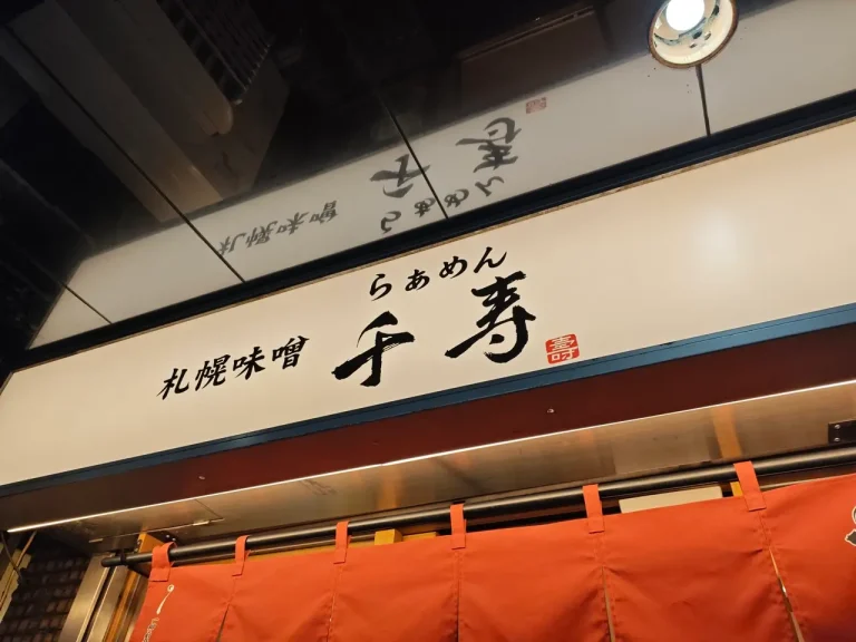 らぁめん千寿さん外観
