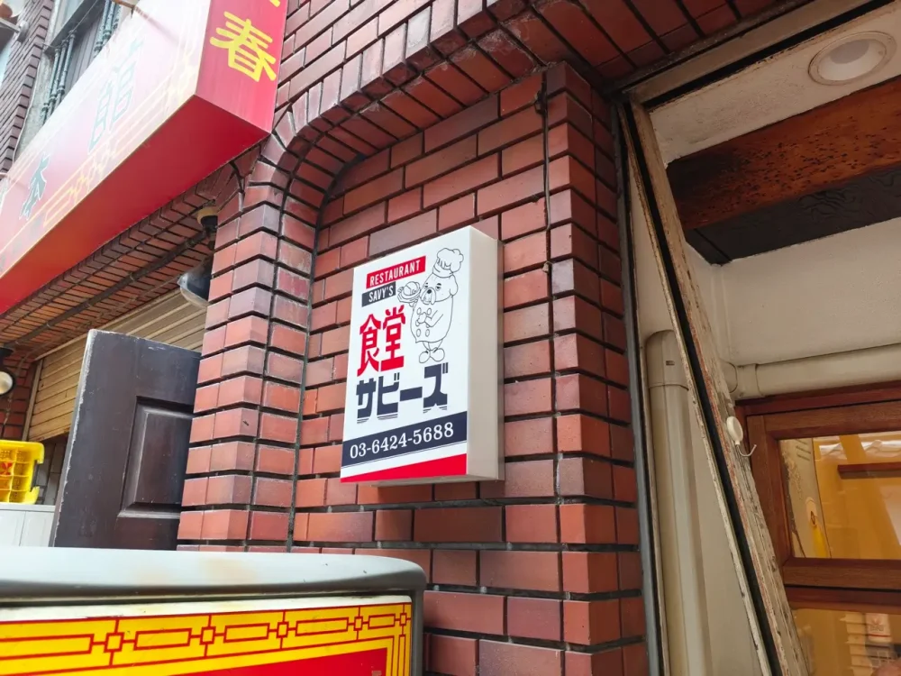 食堂 サビーズさん看板