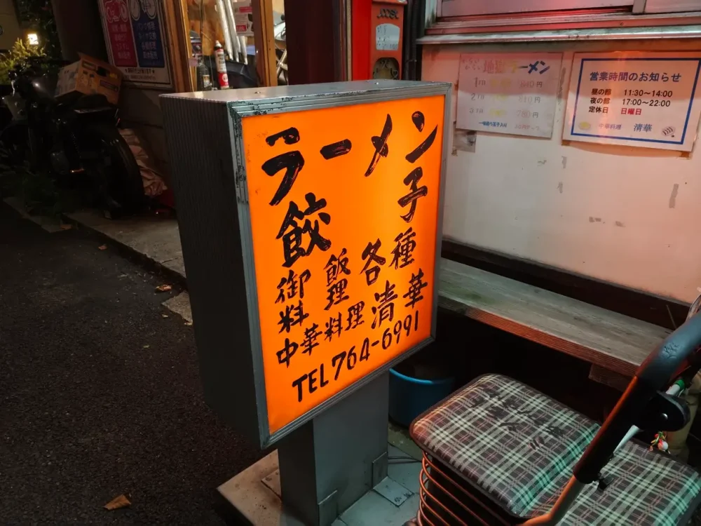 清華さん看板