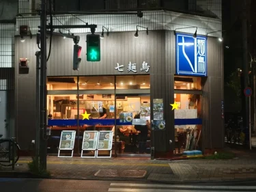 中華そば 七麺鳥さん外観