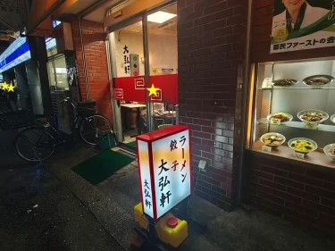 大弘軒さん外観