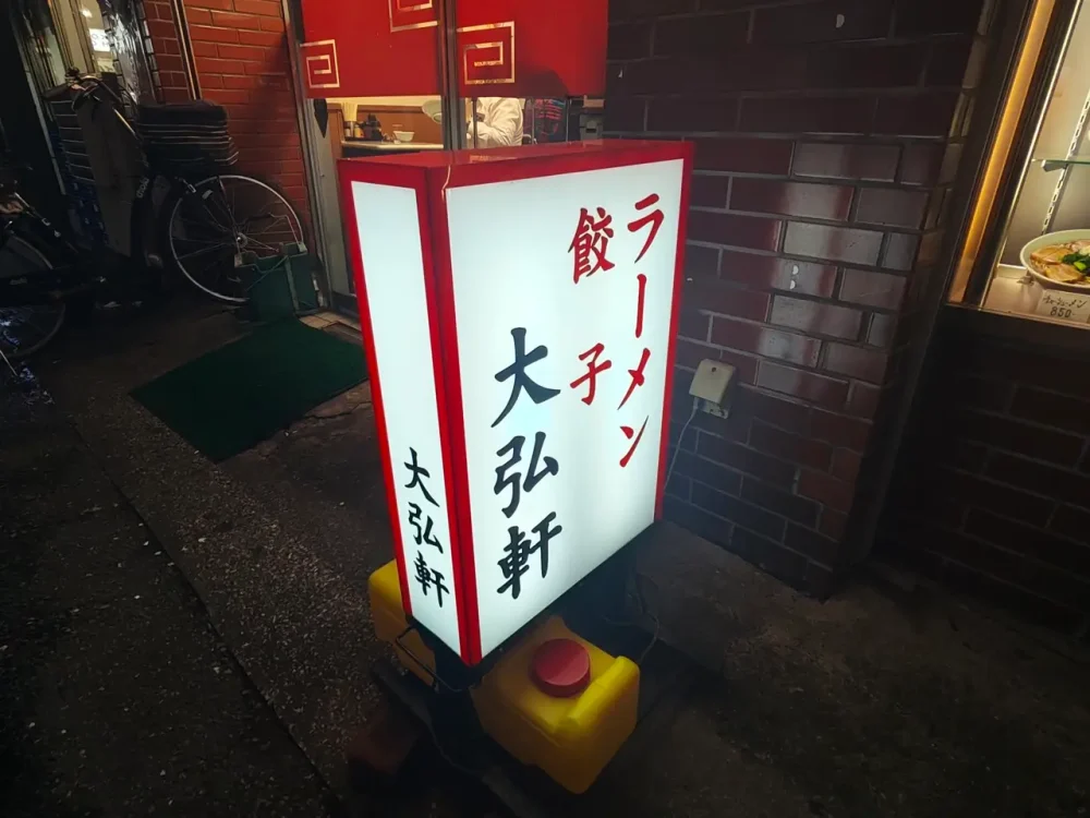 大弘軒さん看板