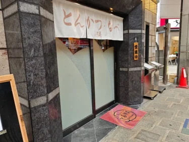 とんかつ・なべ 多津美さん外観