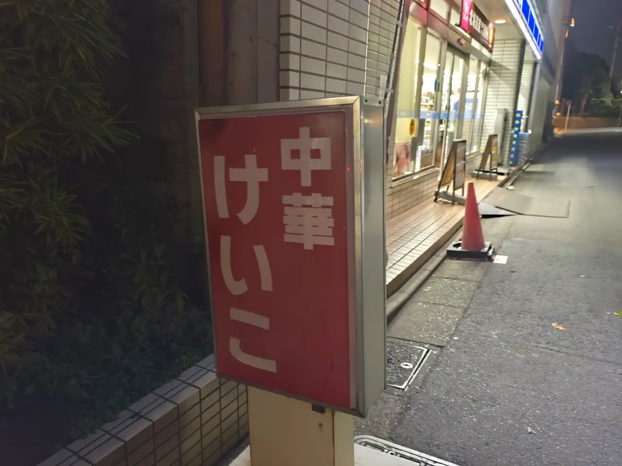 中華けいこさん看板