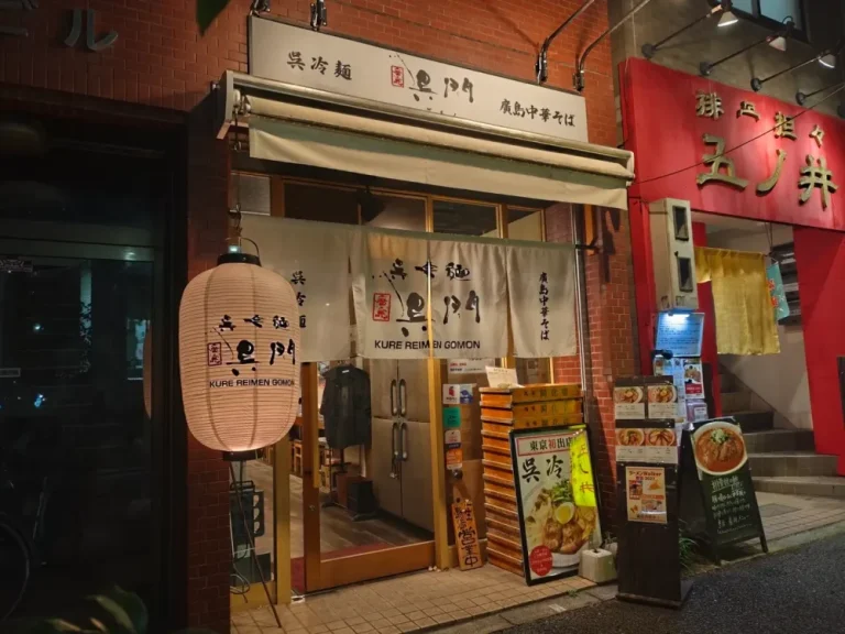 呉門さん外観