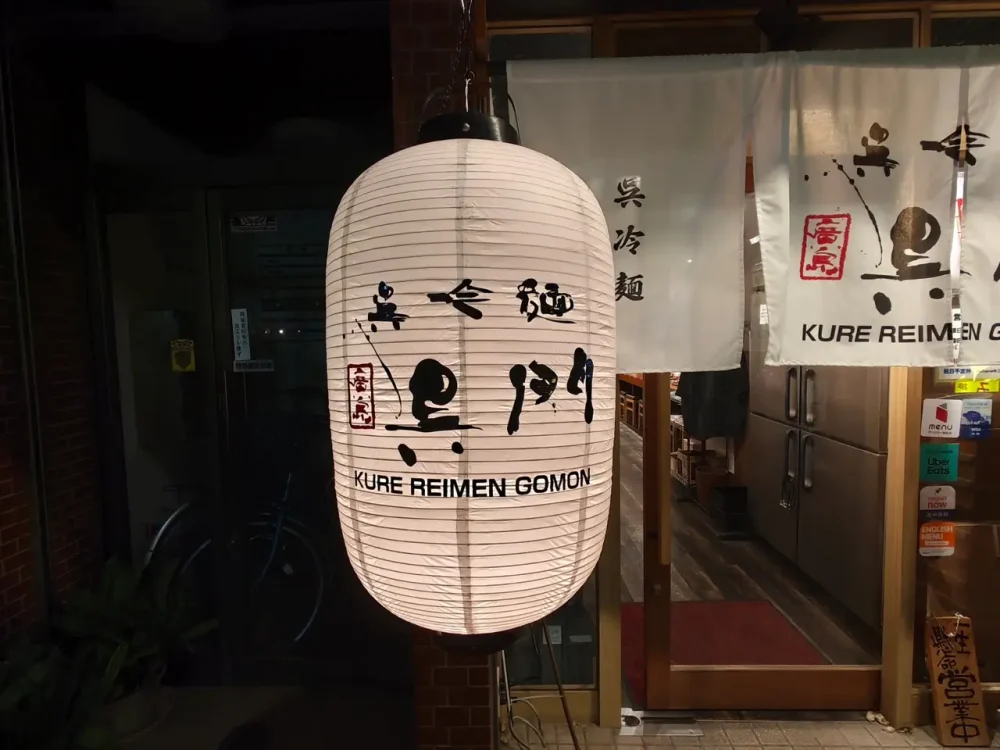 呉門さん看板
