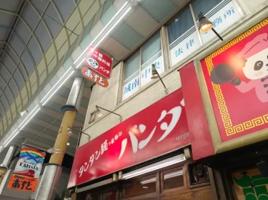 パンダ乾杯楼さん外観