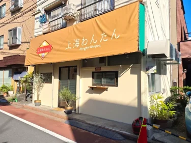 上海わんたん・食彩厨房さん外観