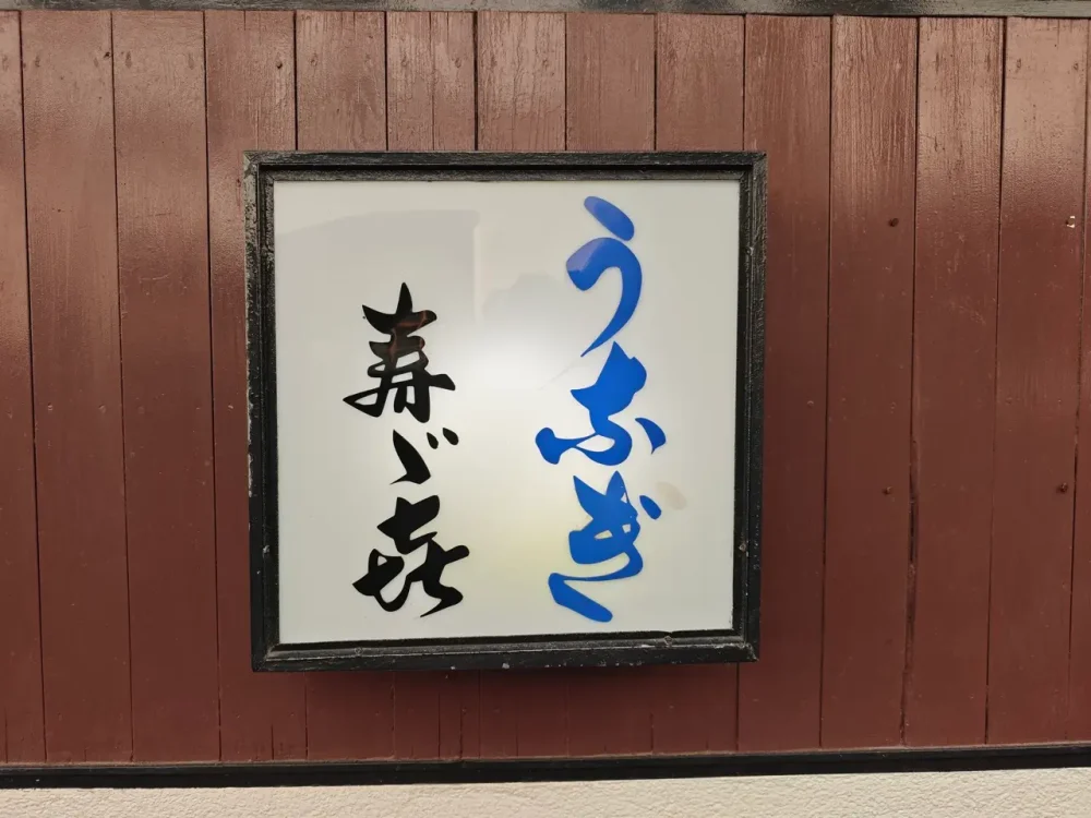 寿々㐂蒲焼店さんの板