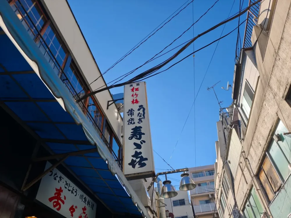 寿々㐂蒲焼店さん看板