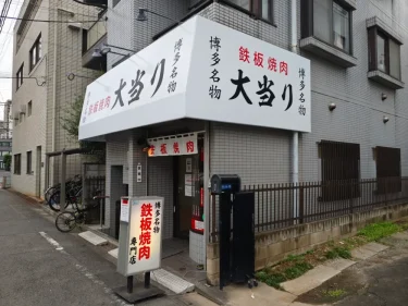 鉄板焼肉 大当りさん外観