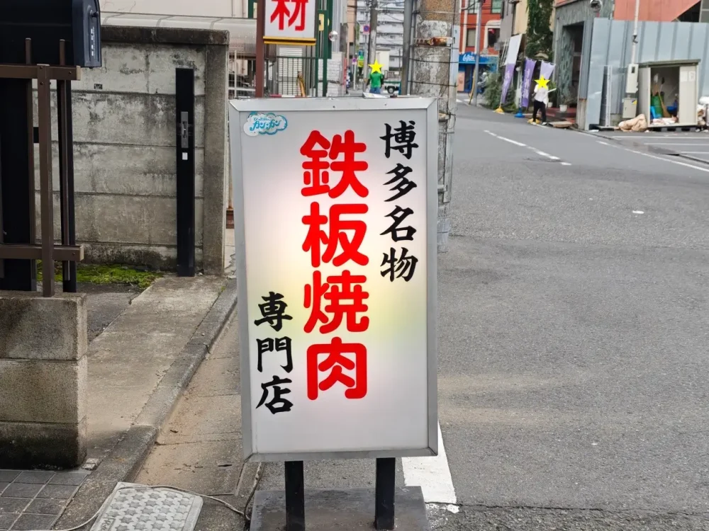 鉄板焼肉 大当りさん看板