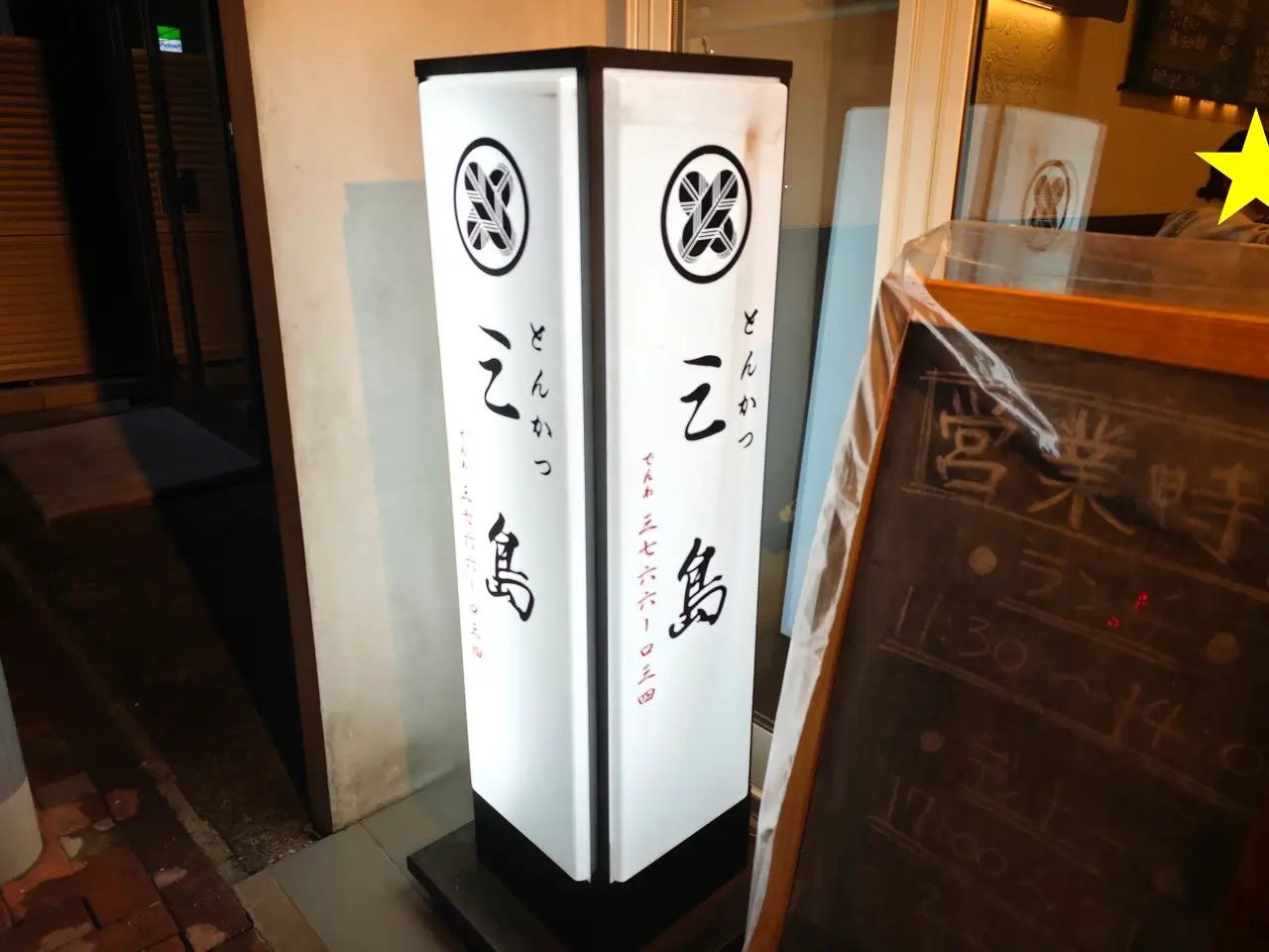 とんかつ 三島さん看板