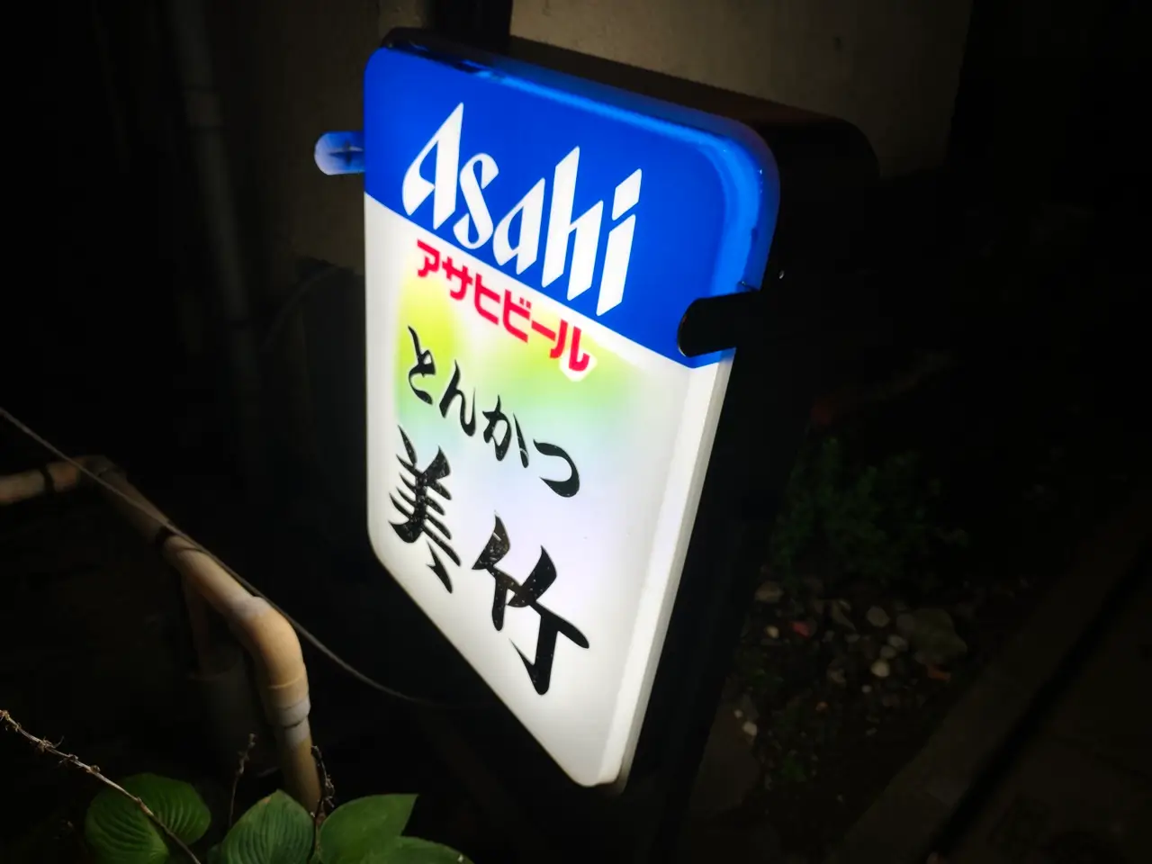 とんかつ 美竹さん看板